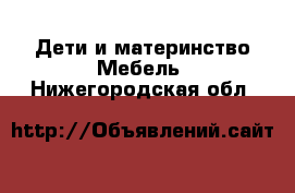 Дети и материнство Мебель. Нижегородская обл.